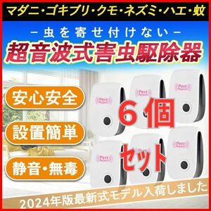 最新版 超音波式害虫駆除器 6個セット ネズミ駆除 ゴキブリ 蚊 ダニ ノミ