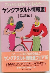 ヤングアダルト情報源 : これだけは知っておきたい 1 常識編 サンマーク出版編集部編サンマーク出版