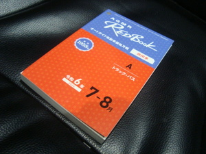 [最新] 令和６年７月ー８月 RedBook レッドブック オートガイド自動車価格月報 新品同様【商用車（トラック・バス）】プロ仕様 　2024年