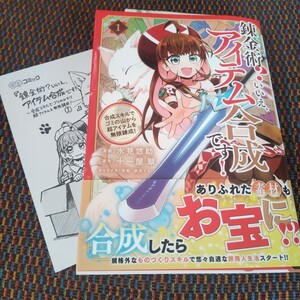 ■■12月発行■水見悠助「錬金術？いいえ、アイテム合成です！(1)」■特典ペーパー付■GA