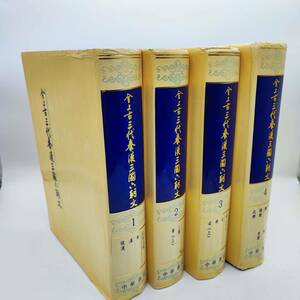 金上古三代秦漢三国六朝文　厳可均校輯　中華書局　1995年　100サイズ