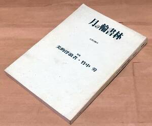 【古書目録】月の輪書林 古書目録10◆特集 美的浮浪者・竹中労◆高橋徹編◆1997年