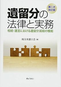 [A12114688]遺留分の法律と実務 第二次改訂版―相続・遺言における遺留分減殺の機能― [単行本（ソフトカバー）] 埼玉弁護士会