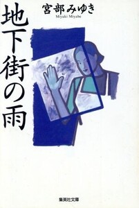 地下街の雨 集英社文庫/宮部みゆき(著者)