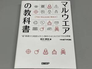 マルウエアの教科書 吉川孝志