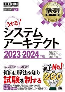 [A12338582]情報処理教科書 システムアーキテクト 2023～2024年版