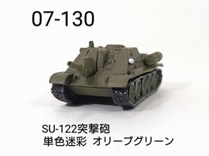 07-130　SU-122突撃砲 単色迷彩 オリーブグリーン 1/144 ワールドタンクミュージアム07 タカラ 海洋堂 WTM