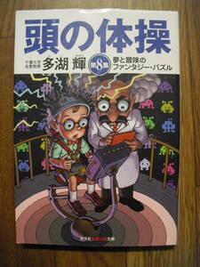 多胡輝　頭の体操　第8集　夢と冒険のファンタジーパズル　２０１３年初版　光文社知恵の森文庫　絶版