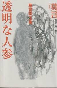 小説翻訳本『透明な人参』莫言　藤井省三訳