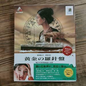 藤堂龍之介 探偵日記 黄金の羅針盤 Windous 95 日本語版以降