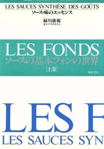 ソースの基本フォンの世界 ソース・味のエッセンス上巻/緑川広親【著】