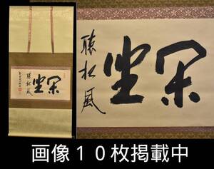 大徳寺 大仙桃林 掛軸 茶掛 書 「閑坐聴松風」 茶道具 真筆 真作 紙本