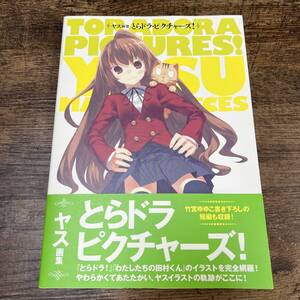J-4964■ヤス画集 とらドラ・ピクチャーズ！■ヤス/著■株式会社アスキー・メディアワークス■2009年6月10日 初版発行■