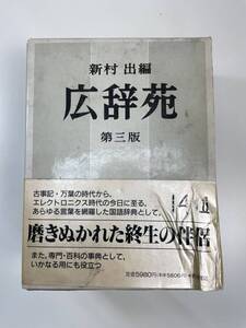 広辞苑　第三版　新村出編　岩波書店　1990年【K108661】