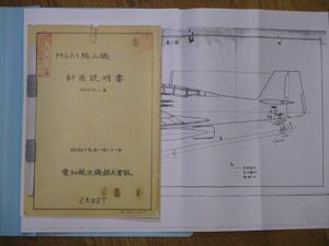 「M6A1　陸上機　計画説明書・15枚・複製」・中古