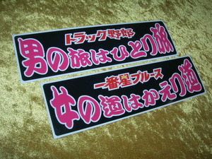 ◆売り切りセール★ステッカー２枚組◆トラック野郎◆昭和レトロ◆デコトラ◆当時物◆一番星◆ワンマンアンドン◆昭和の商用車◆高速有鉛◆