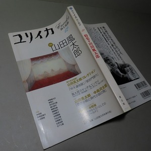 詩と批評・ユリイカ：【特集／山田風太郎】＊２００１年１２月号