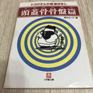 トコロさんの新昔ばなし　頭蓋骨骨盤篇