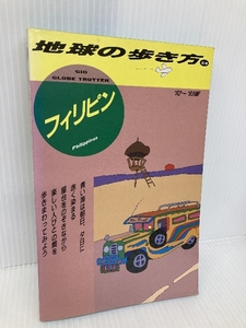 フィリピン ’92~’93版 (地球の歩き方 59) ダイヤモンド・ビッグ社 地球の歩き方編集室