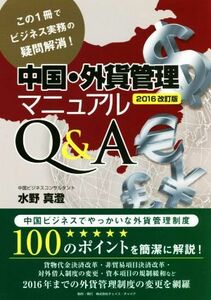 中国・外貨管理マニュアルＱ＆Ａ　２０１６改訂版 この１冊でビジネス実務の疑問解消！／水野真澄(著者)