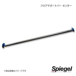 Spiegel シュピーゲル フロアサポートバー センター ミライース LA350S FB-DA0400FBM00-01