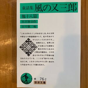 風の又三郎　童話集　他１８篇 （岩波文庫） （改版） 宮沢賢治／作　谷川徹三／編　(裏表紙シール跡あり)