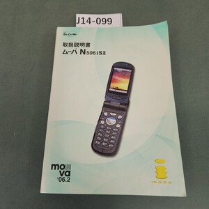 J14-099 NTT DoCoMo 取扱説明書 ム-バ N 506iSII 06.2