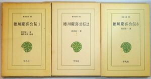 江戸 「徳川慶喜公伝 (1～3) (東洋文庫88・98・95)の３冊セット（4のみ欠）」渋沢栄一　平凡社 100180