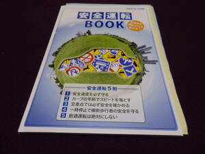 安全運転　BOOK　自動車を運転される皆さまへ　平成２９年３月改訂版　送料無料