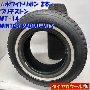 ◆本州・四国は送料無料◆ ＜ホワイトリボン！ 希少 ノーマル 2本＞ P 215/75R15 ブリヂストン WT-14 WINTER RADIAL M+S 旧車 アメ車