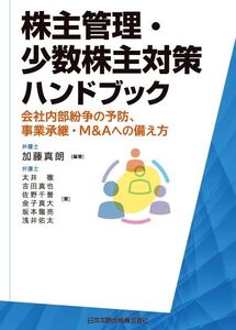 [A12247145]株主管理・少数株主対策ハンドブック 会社内部紛争の予防、事業承継・M&Aへの備え方 加藤 真朗