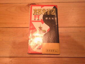 古地図　京都市街図　　◆　昭和36年　◆　　