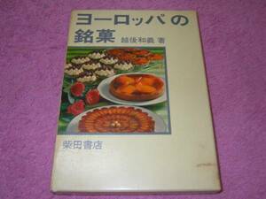 ヨーロッパの銘菓 越後 和義 　ケーキ　洋菓子