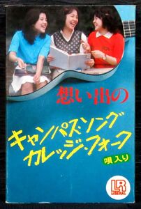 『 想い出のキャンパス・ソング カレッジ・フォーク 』LGC-658＊フリーランサー. 北村敏郎. 小田切慎一. 西条三湖. 坂本まり