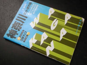 神奈川区分都市図（文庫判）/昭文社 1999年