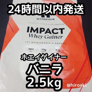 送料込み マイプロテイン ホエイゲイナー バニラ 2.5kg