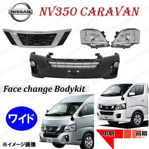 日産 NV350 キャラバン ワイド E26 前期 → 中期 フェイスチェンジ フロント バンパー グリル ヘッド ライト フォグ ランプ メッキ