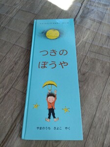 ◆USED つきのぼうや 中古本 幼児〜小学生 読み聞かせ 幼児教育 同梱可!