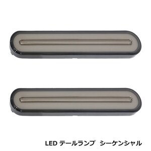 トラック LED テールランプ 24V シーケンシャル 流れる ウインカー 左右セット 12V 24V スモーク ファイバー ブレーキ 連動 デコトラ