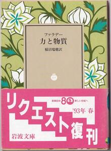 【絶版岩波文庫】ファラデー　『力と物質』　1993年春リクエスト復刊