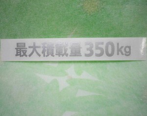 最大積載量350kg 銀色 カッティングステッカー（Ａ）送料 85円