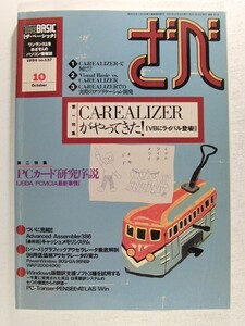 ざべ1994年10月号◆THE BASICザ・ベーシック/CA-REALIZERがやってきた!VBにライバル登場/PCカード研究序説