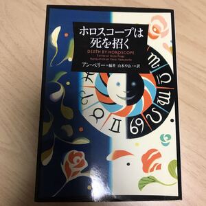 アン・ペリー　著　「ホロスコープは死を招く」ヴィレッジブックス