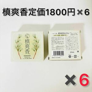 ★定価10800★槙爽香。石けん　～しんそうか　高野槙の香り～　80ｇ化粧箱入り