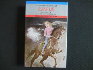 カロリン・キーン『幻の白馬』ナンシー・ドルー・シリーズ２
