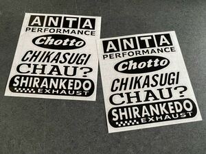 送料無料♪ あんたちょっと しらんけど ステッカー 黒色 2枚セット 世田谷 アメ車 旧車 世田谷ベース ステンシル 煽り運転