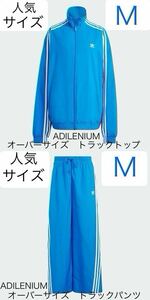 即決★国内正規品Mブルー完売セットアップadidas Originals新品ADILENIUMオーバーサイズトラックトップ&パンツ青★袴パンツY2Kジャージ上下