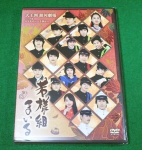 【未開封DVD】舞台「若様組まいる」 染谷俊之 安川純平 根本正勝 中村誠治郎 秋元龍太朗 久保田秀敏