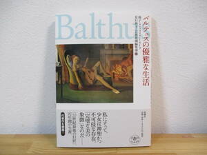 012 ◆ バルデュスの優雅な生活　節子・クロソフスカ・ド・ローラ　夏目典子＋芸術新潮編集部　とんぼの本