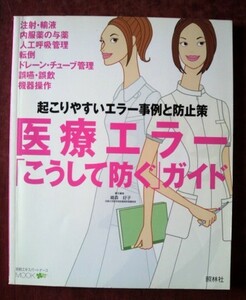 「起こりやすいエラー事例と防止策　医療エラー「こうして防ぐ」ガイド」別冊エキスパートナース／照林社